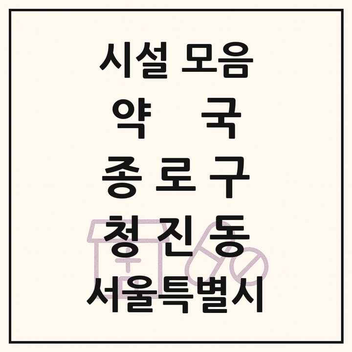 서울특별시 종로구 청진동 약국 목록